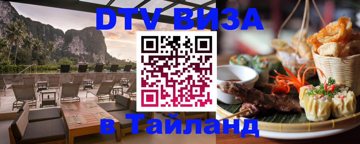Destination Thailand Visa (DTV виза) 