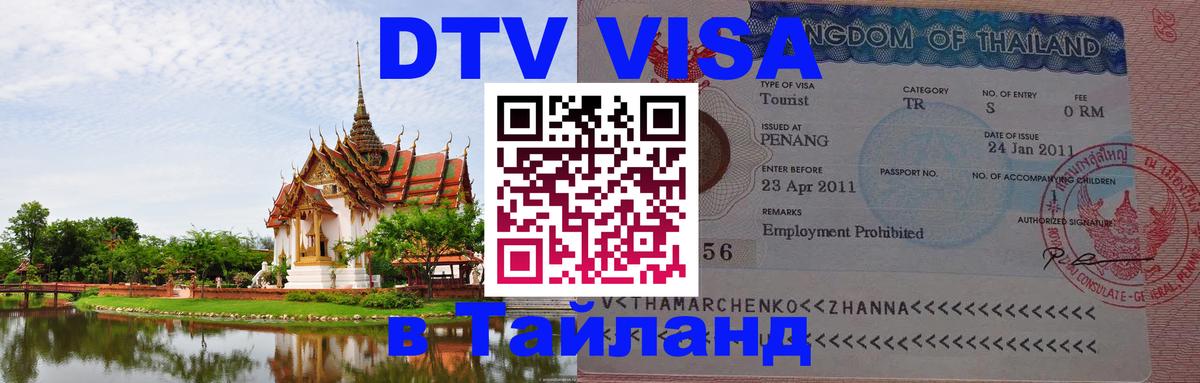 Destination Thailand Visa (DTV виза) Уссурийск 