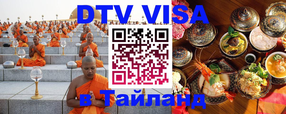 Стоимость и условия DTV визы — оформление в Таиланд под ключ - 05.10.2025 Стоимость и условия DTV визы — оформление в Таиланд под ключ - 06.10.2025